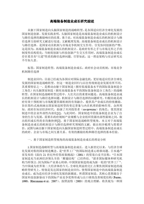 高端装备制造业成长研究综述