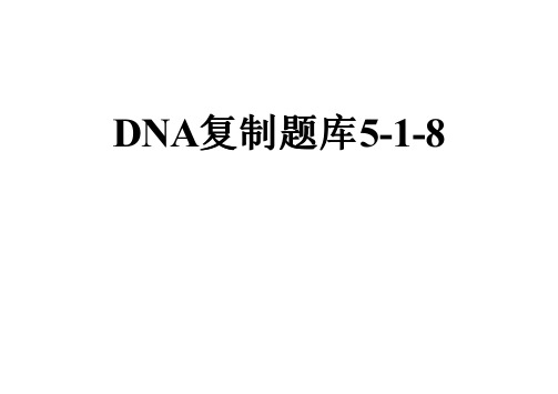 DNA复制题库5-1-8