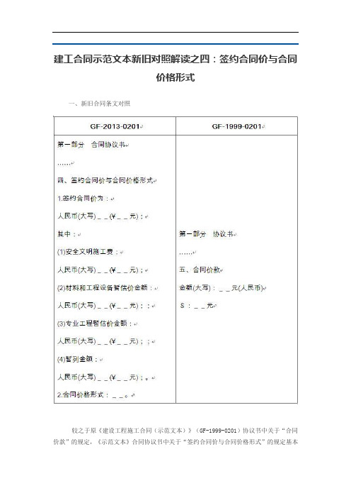 建工合同示范文本新旧对照解读之四：签约合同价与合同价格形式