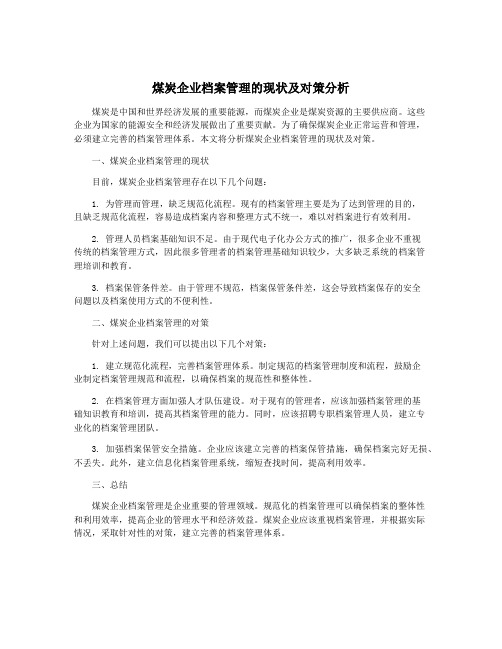 煤炭企业档案管理的现状及对策分析