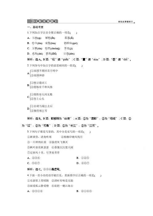 2019-2020学年语文粤教版必修3巩固提升案：第四单元 18 诗词三首 Word版含解析