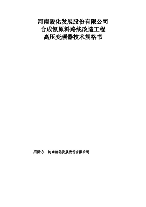 高压变频器技术规格书 - 副本