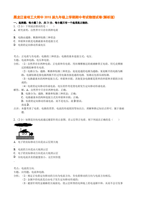 黑龙江省哈工大附中2015届九年级上学期期中考试物理试卷(解析版)