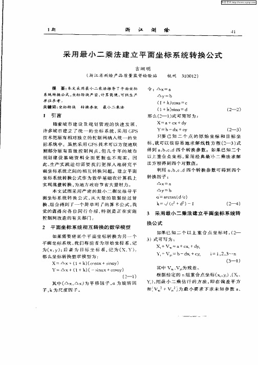 采用最小二乘法建立平面坐标系统转换公式