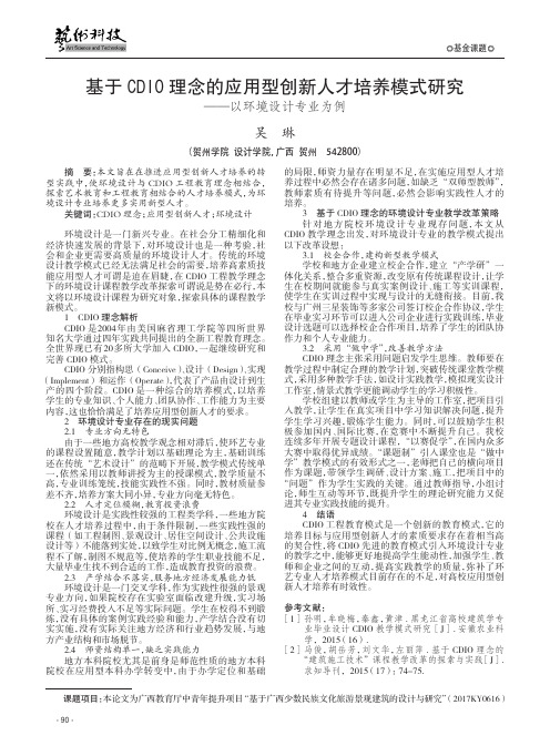 基于CDIO理念的应用型创新人才培养模式研究——以环境设计专业为例