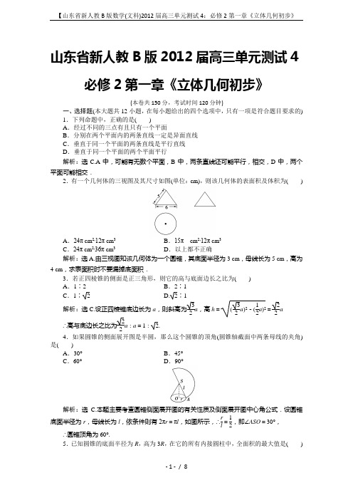 【山东省新人教B版数学(文科)2012届高三单元测试4：必修2第一章《立体几何初步》