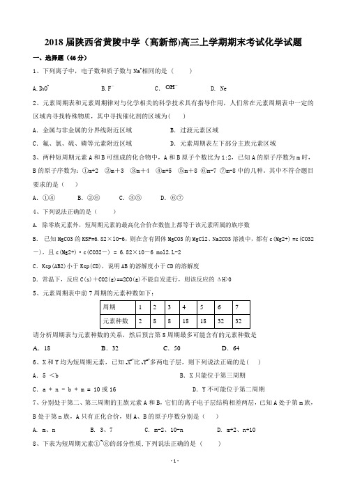 2018届陕西省黄陵中学(高新部)高三上学期期末考试化学试题