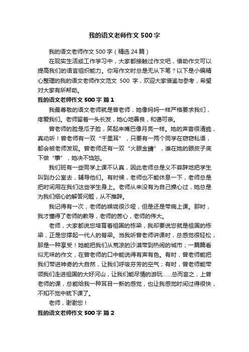 我的语文老师作文500字（精选24篇）