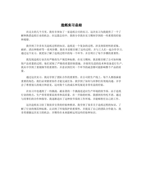 造纸实习总结