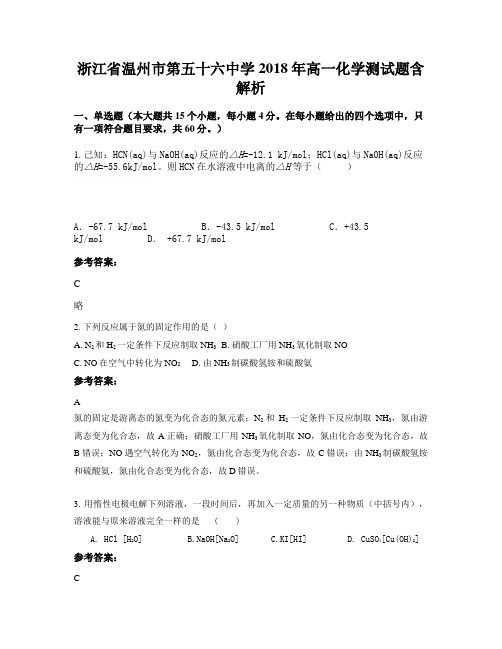 浙江省温州市第五十六中学2018年高一化学测试题含解析