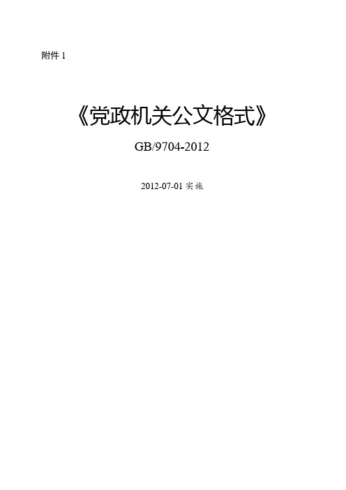 最新《党政机关公文格式》国家标准