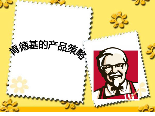 kfc产品策略