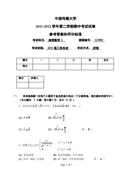 高等数学下11-12期中试题