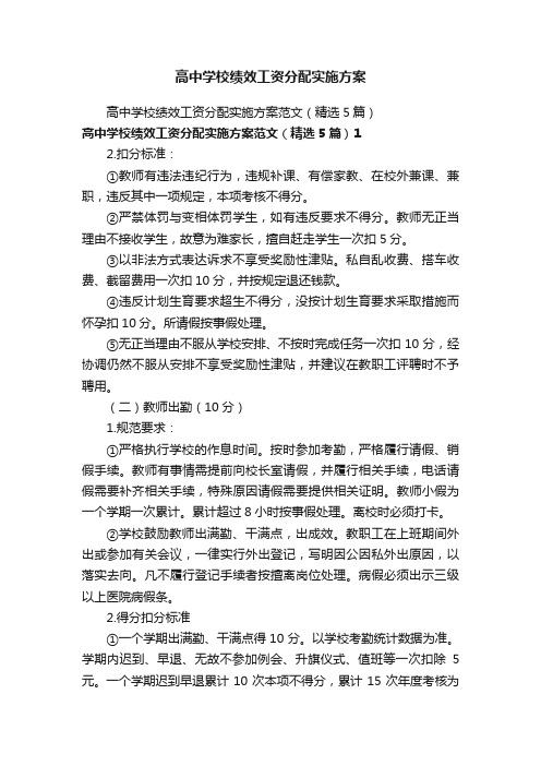 高中学校绩效工资分配实施方案