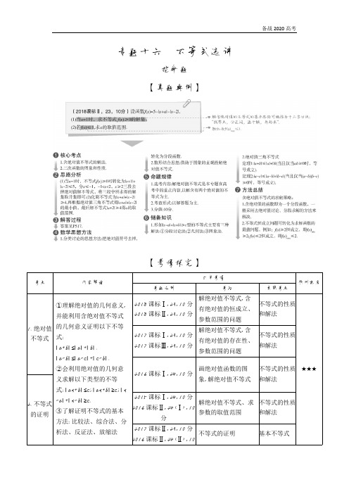 2020年高考课标版高考理科数学   专题十六 不等式选讲