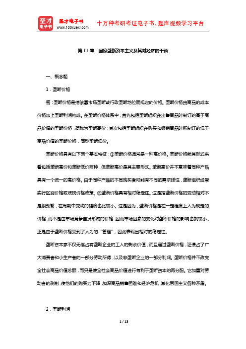 政治经济学考研题库【经典教材课后习题】(国家垄断资本主义及其对经济的干预)【圣才出品】