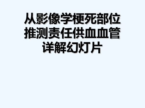 从影像学梗死部位推测责任供血血管详解幻灯片