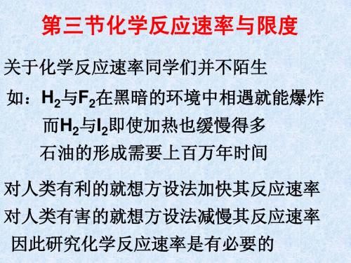 第三节化学反应速率和限度