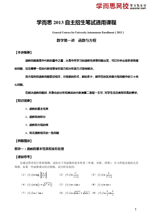 学而思自主招生讲义第一章