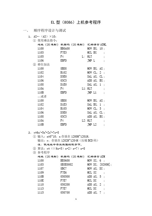 EL型(8086)上机参考程序