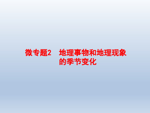 2020届高中地理二轮微专题：微专题2 地理事物和地理现象的季节变化 