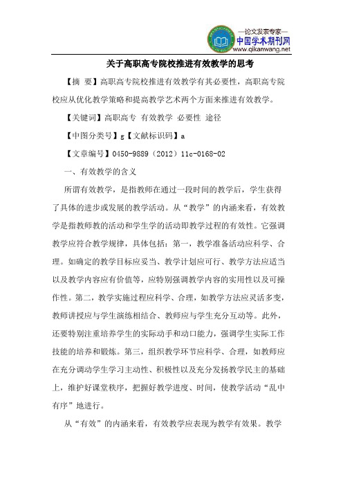 关于高职高专院校推进有效教学的思考