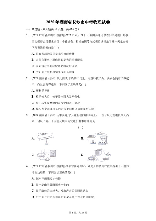 2020年湖南省长沙市中考物理试卷(附答案详解)