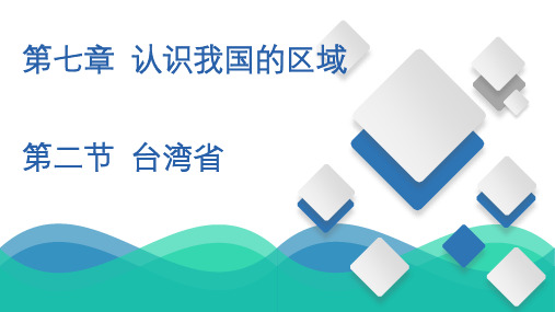 台湾省  同步精品课件  初中地理中图版七年级下册(2022年)