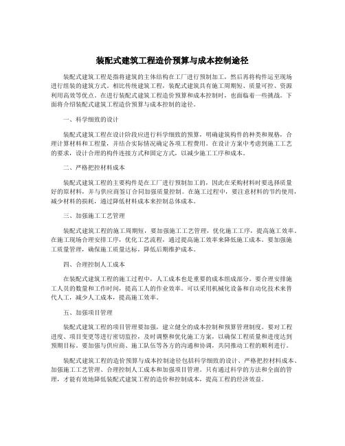 装配式建筑工程造价预算与成本控制途径