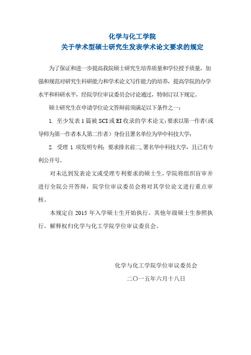 关于学术型硕士研究生发表学术论文要求的规定