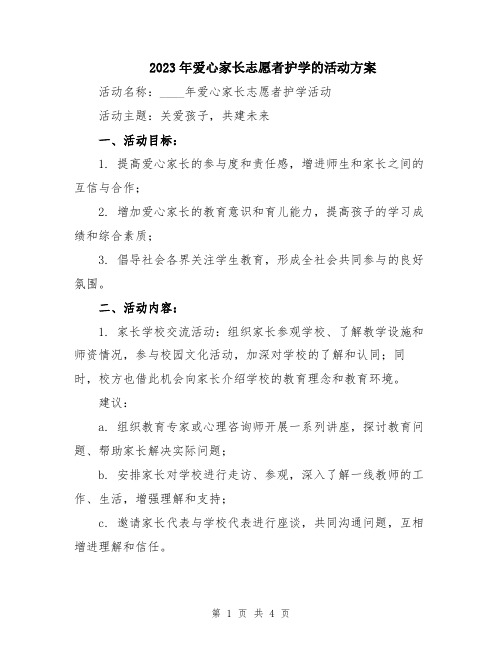 2023年爱心家长志愿者护学的活动方案