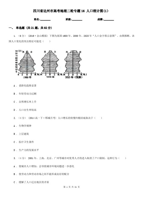 四川省达州市高考地理二轮专题16 人口统计图(1)