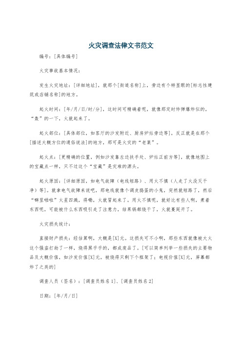 火灾调查法律文书范文