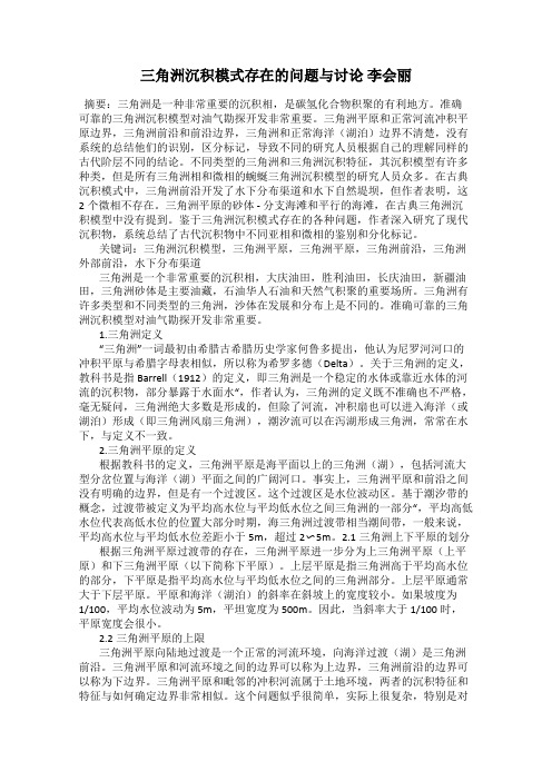 三角洲沉积模式存在的问题与讨论 李会丽