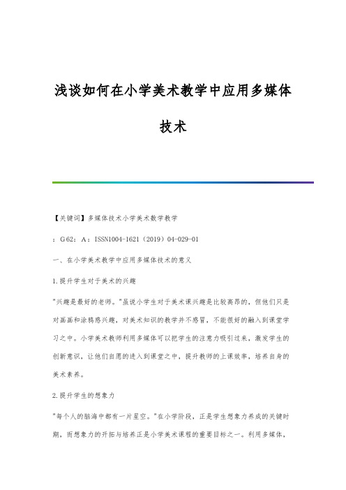 浅谈如何在小学美术教学中应用多媒体技术