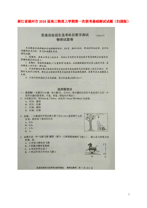 浙江省湖州市高三物理上学期第一次联考基础测试试题(