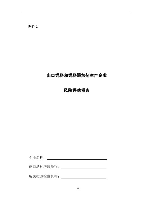 出口饲料和饲料添加剂生产企业风险评估报告(附表1-8)