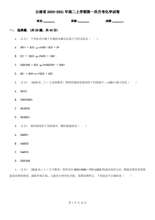 云南省2020-2021年高二上学期第一次月考化学试卷