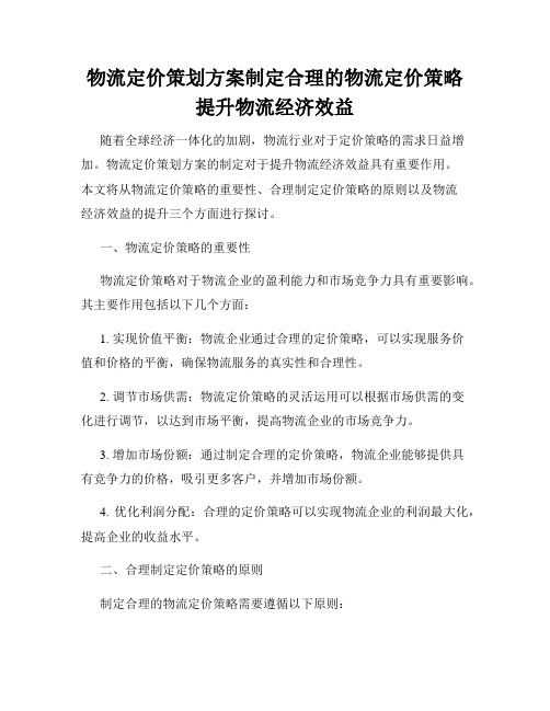 物流定价策划方案制定合理的物流定价策略提升物流经济效益