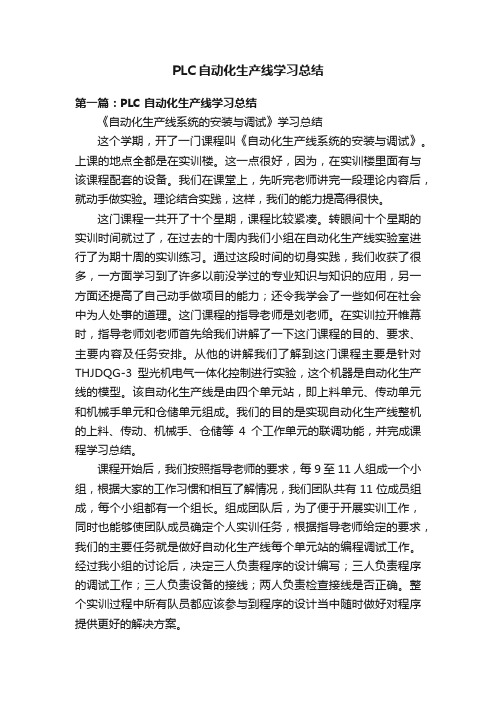 PLC自动化生产线学习总结