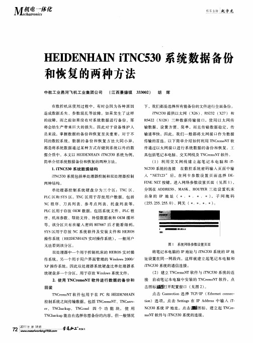 HEIDENHAIN iTNC530系统数据备份和恢复的两种方法