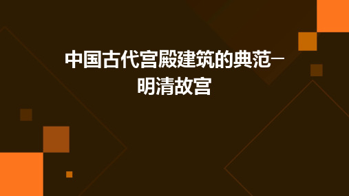 中国古代宫殿建筑的典范─明清故宫