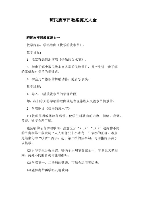 班民族节日教案范文大全
