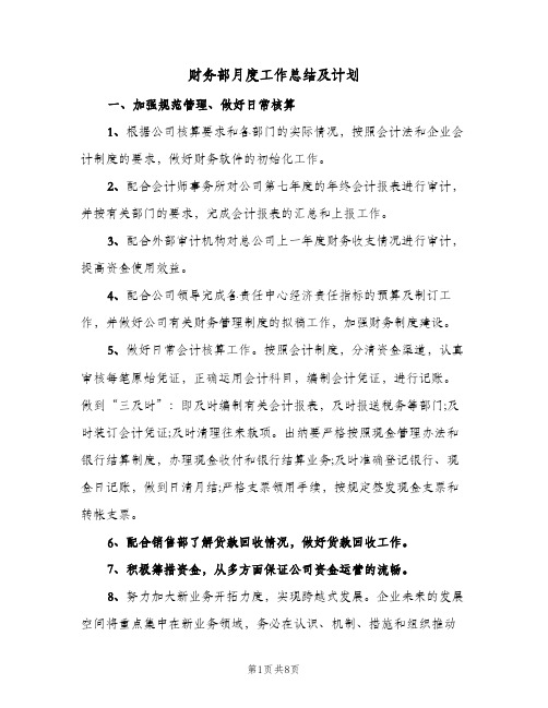 财务部月度工作总结及计划（4篇）