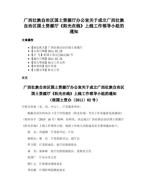 广西壮族自治区国土资源厅办公室关于成立广西壮族自治区国土资源厅《阳光在线》上线工作领导小组的通知