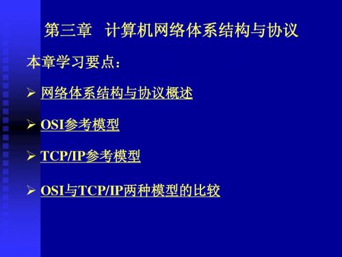 第三章 计算机网络体系结构与协议