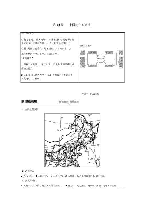 2020版高考地理复习区域地理第二单元中国地理第40讲中国的主要地区讲义(含解析)鲁教版