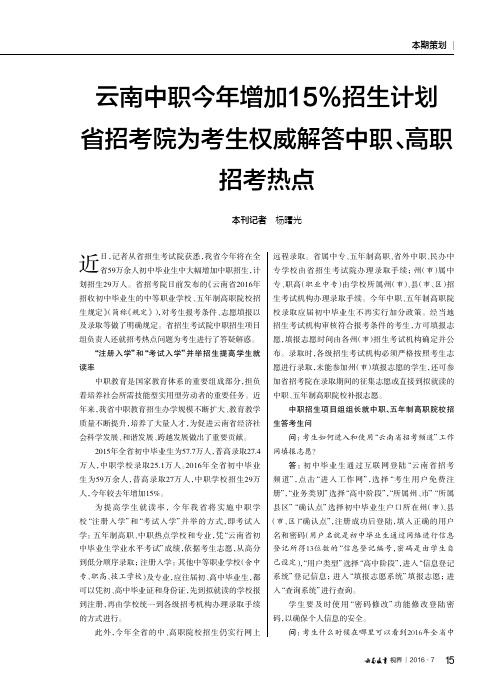 云南中职今年增加15%招生计划 省招考院为考生权威解答中职、高职招考热点