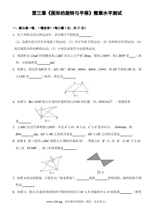 北师大版八年级上册第三章《图形的旋转与平移》整章水平测试及答案(2)