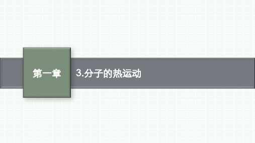 教科版高中物理选择性必修第三册精品课件 第1章 分子动理论 3.分子的热运动